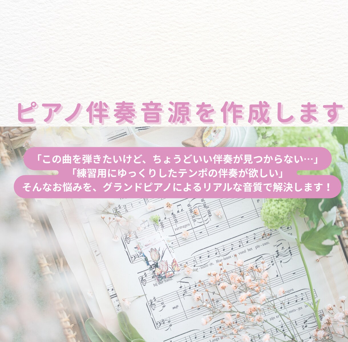 オーダーメイドでピアノ伴奏音源を作成します あなたのリクエストに応じて、グランドピアノで音源を作成します イメージ1