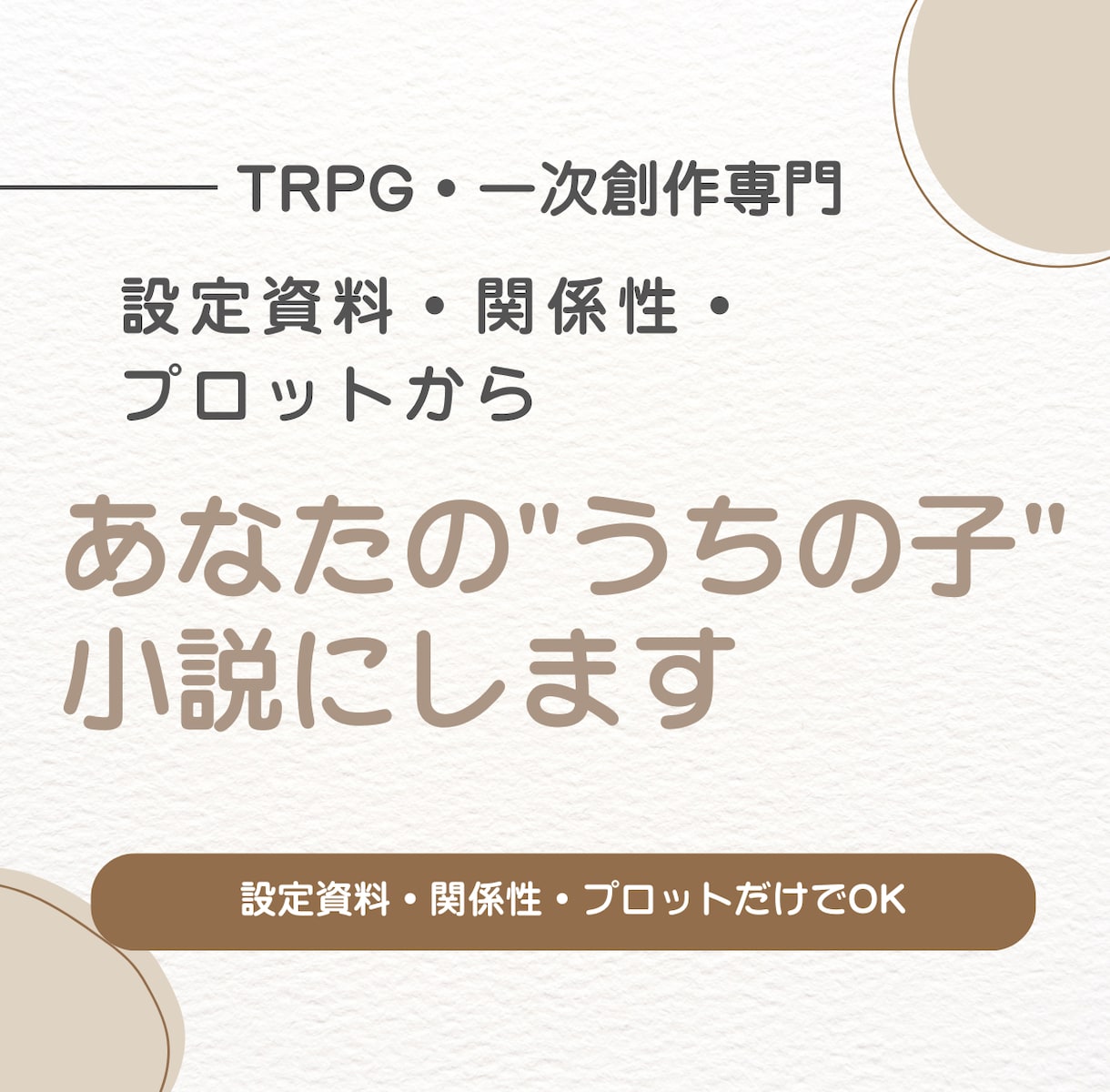 あなたのうちの子らしさを物語として紡ぎます あなたの大切なキャラクターに自然な物語を届けます イメージ1