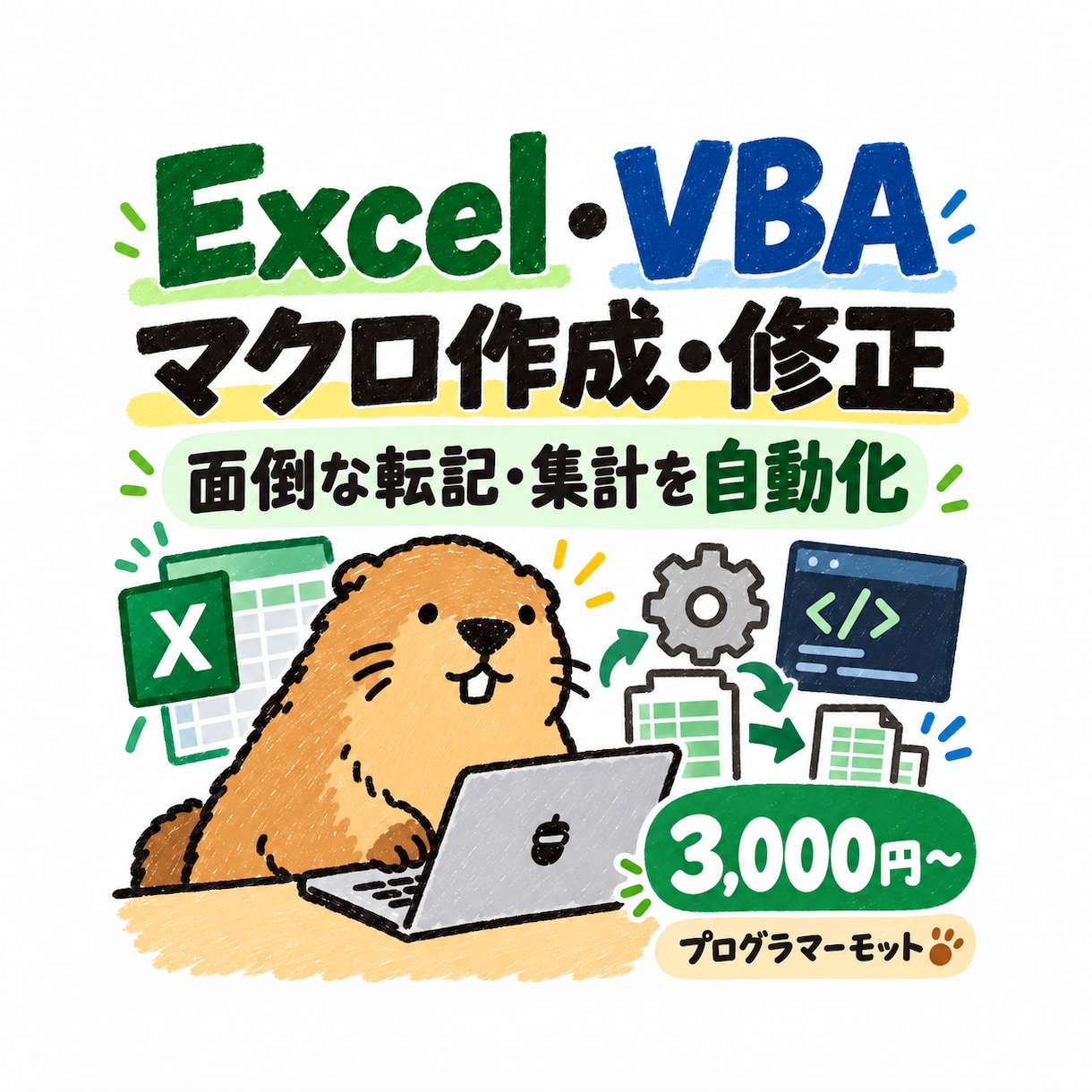 Excel・VBAのマクロ作成・修正を承ります 転記・集計・CSV加工を効率化。小さな修正からご相談ください イメージ1
