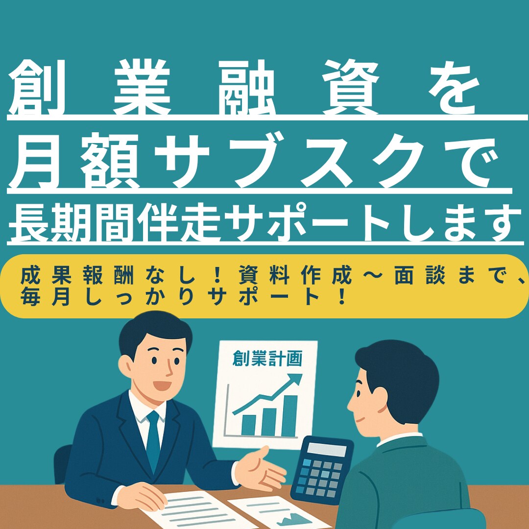創業融資を月額サブスクで長期間伴走サポートします 成果報酬なし！資料作成～面談まで定額で毎月しっかりサポート！ イメージ1