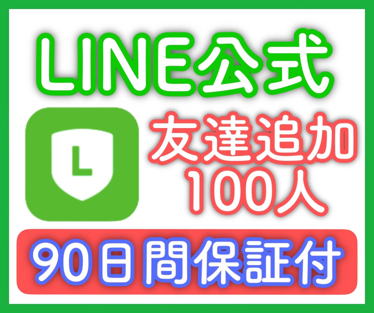 LINE公式アカウントの友達100人増やします 【90日間保証】格安＆高品質！3万人まで可能！振り分け可能！