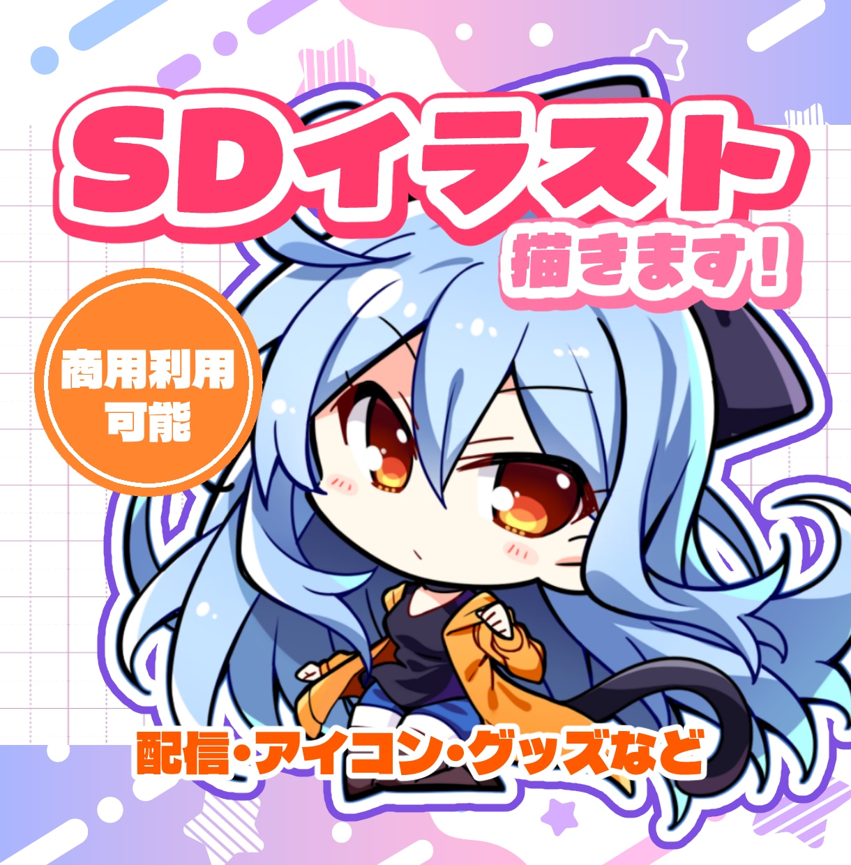 萌え系のかわいいSD・ミニキャライラスト描きます Vtuberの配信・グッズ・SNSアイコンなどにどうぞ！ イメージ1