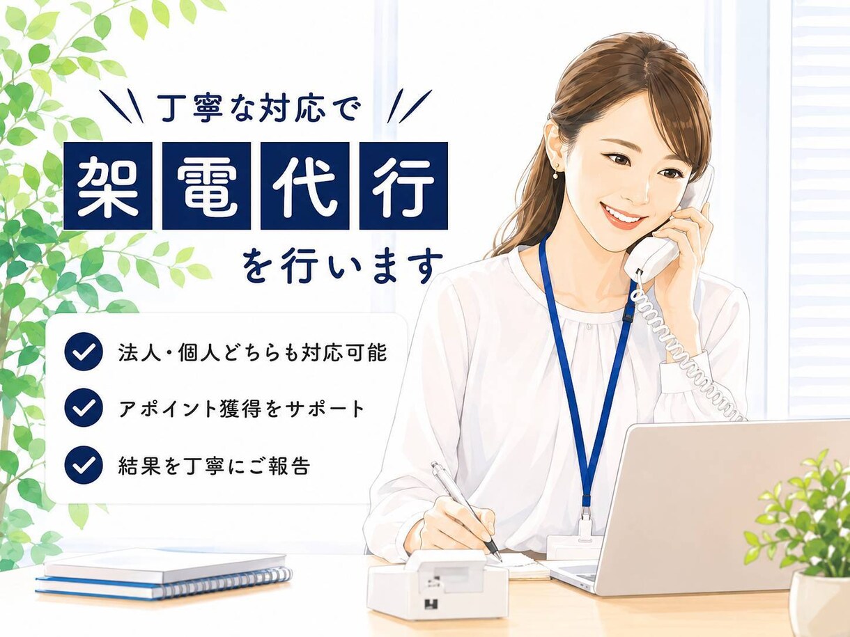 テレアポ代行で商談機会を作ります 丁寧な架電で商談機会を作ります イメージ1