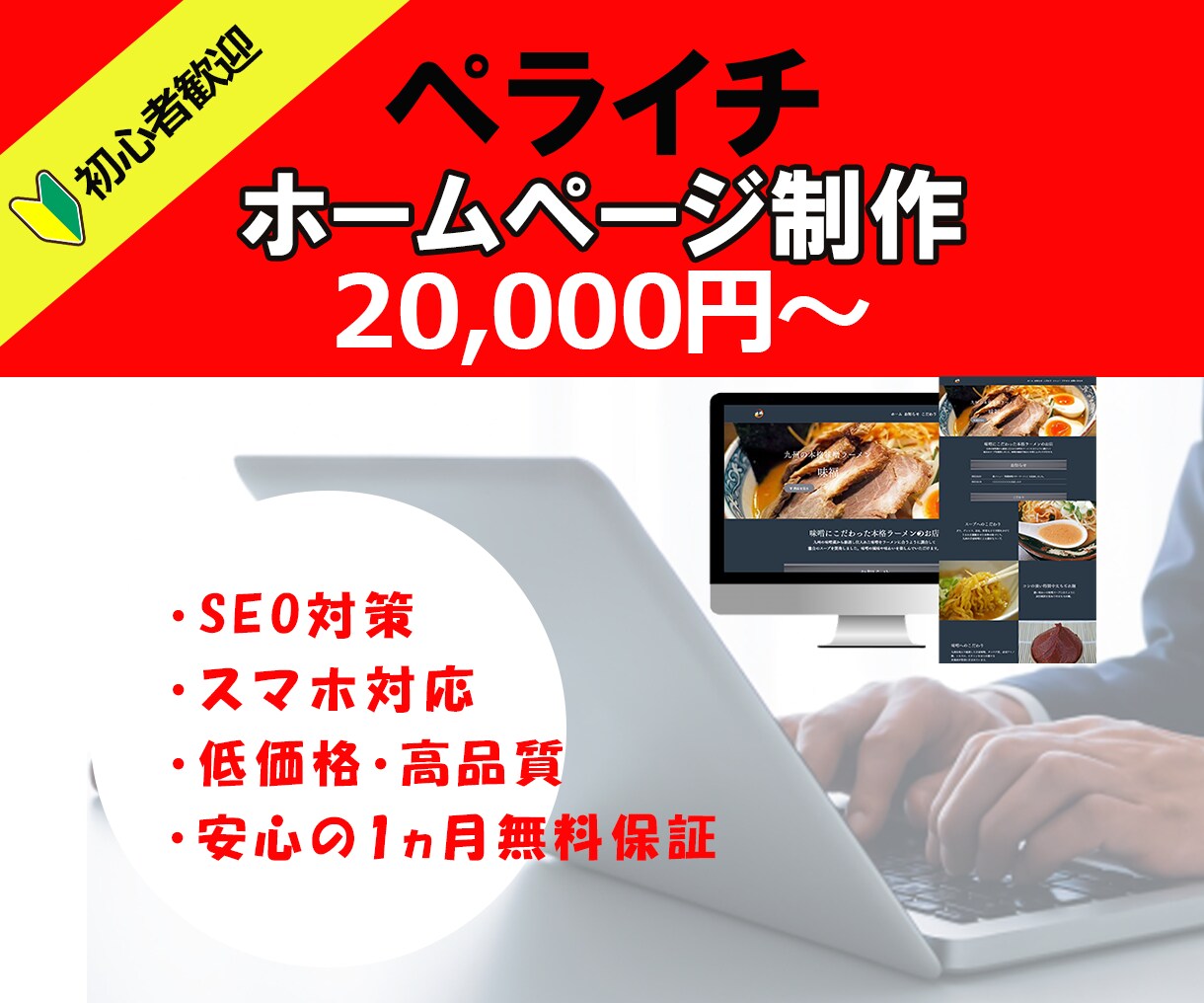 初めてのホームページがほしい方！格安で作ります 安い！簡単！高品質！理想のWEBサイトを作ります イメージ1