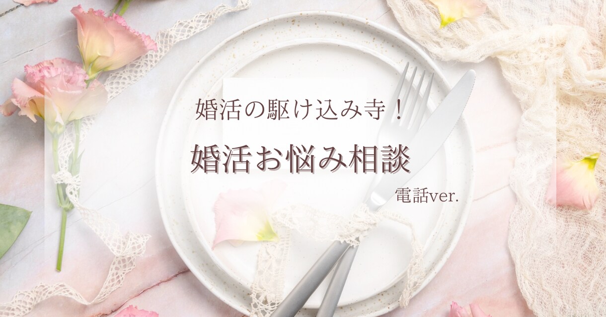 婚活全般！相談のります どうしていいかわからない！とりあえず話したい人向け イメージ1