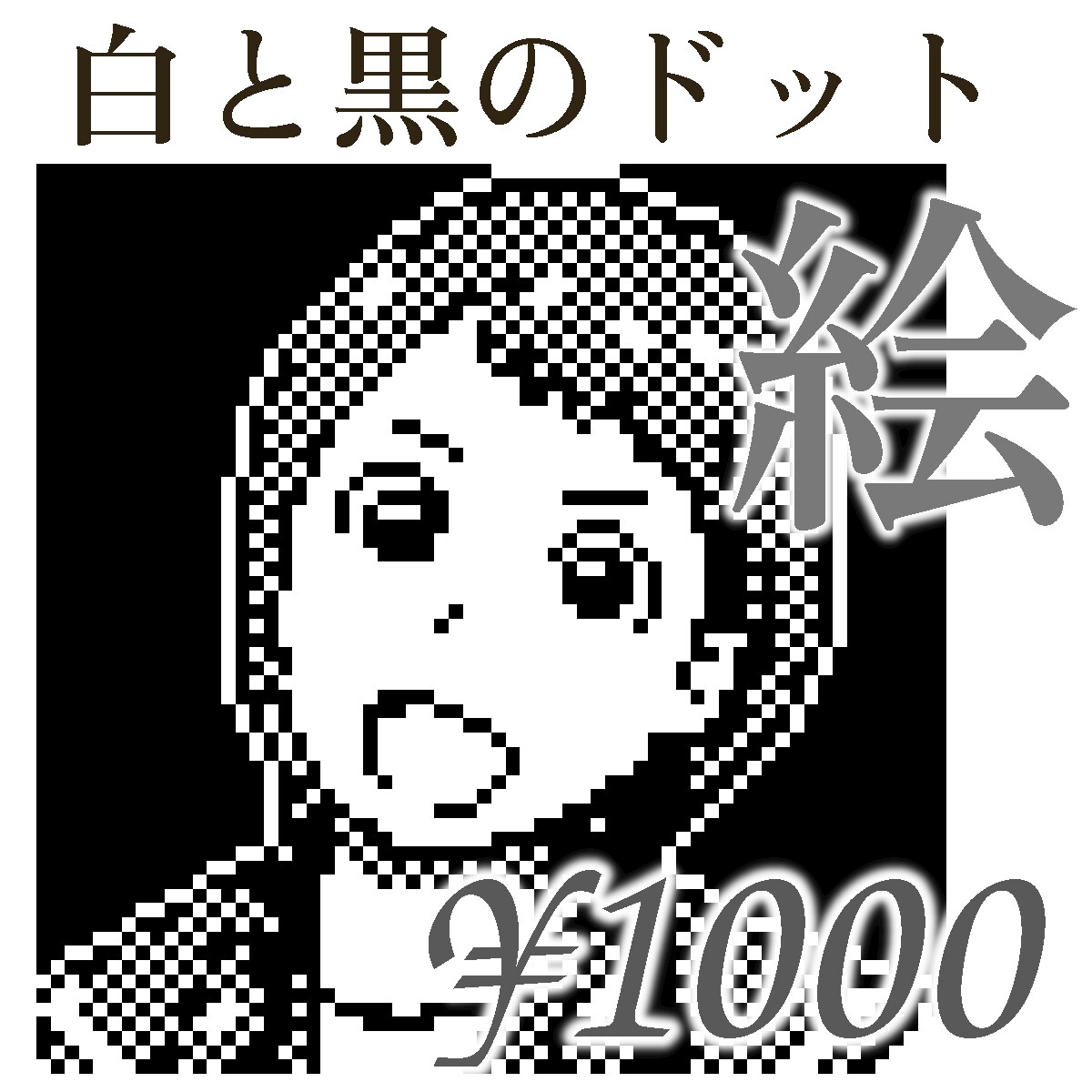 あなたのドット絵作ります、白黒似顔絵描きます 懐かしいけどスタイリッシュ。SNSアイコンや名刺に。 イメージ3