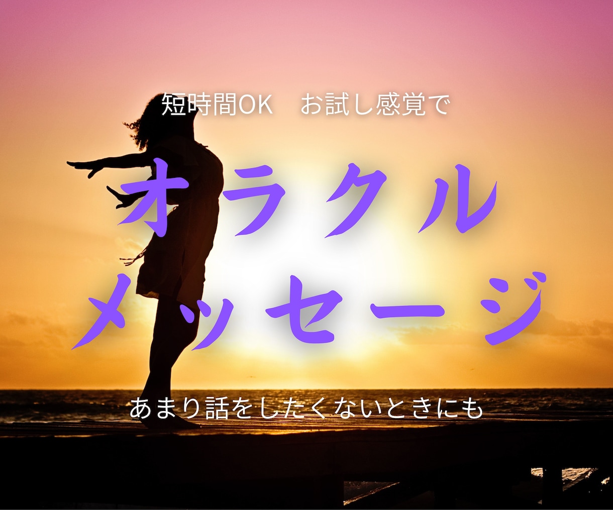 5分～お気軽にタロット＆オラクルリーディングします 短時間OK☆お試し・お急ぎ・話したくない・気軽に占いたい方に イメージ1