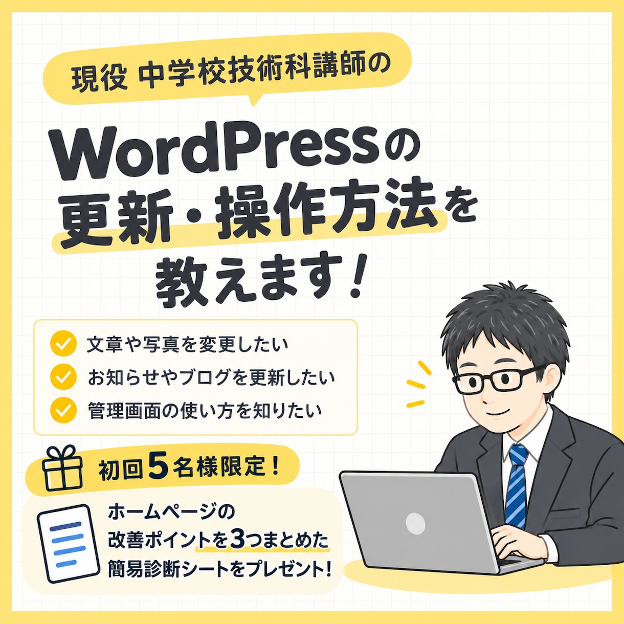 WordPressの更新・操作方法を教えます 現役の中学技術科講師が、初心者にもわかりやすくサポート！ イメージ1