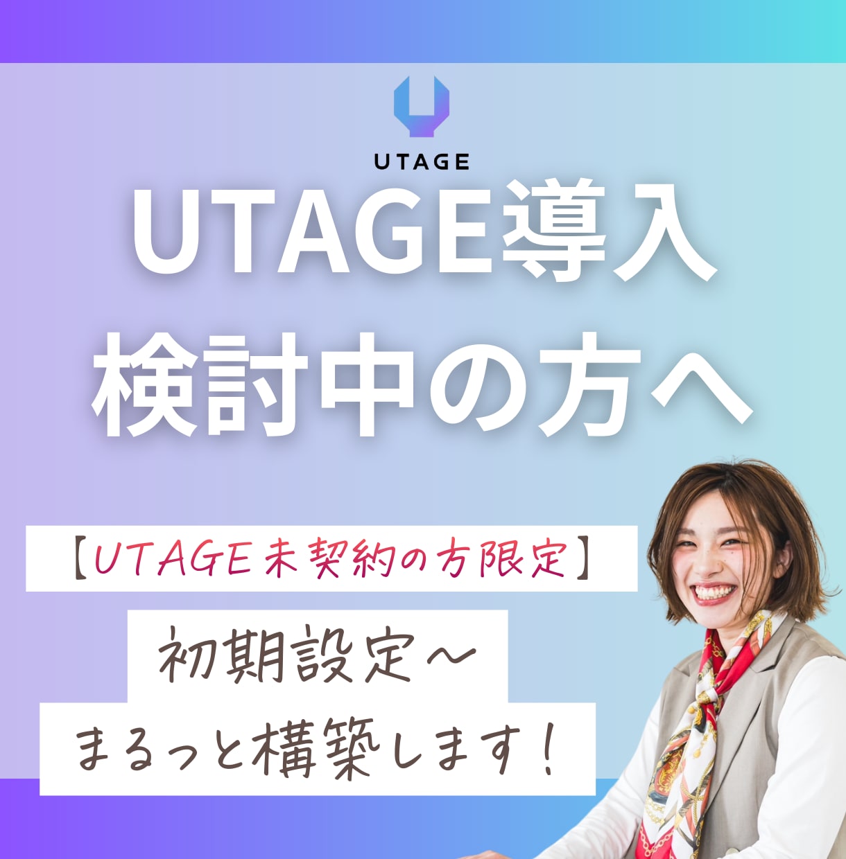 UTAGE導入・初期設定～まるっと構築します UTAGEの設定に不安があるあなたへ イメージ1