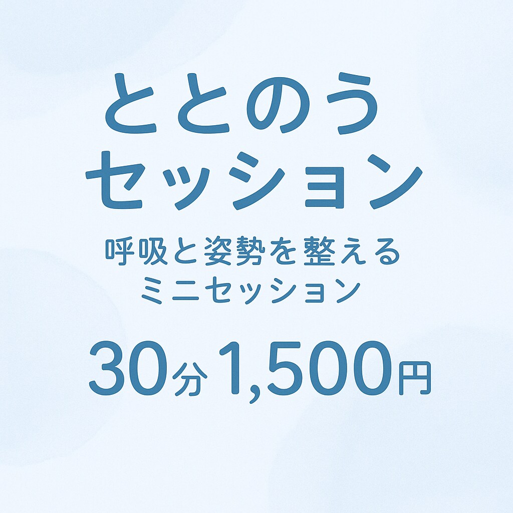 ストレッチ＆軽い体操で体をゆるめて、軽くなります 【オンライン30分】呼吸と姿勢を整えるミニセッション イメージ1