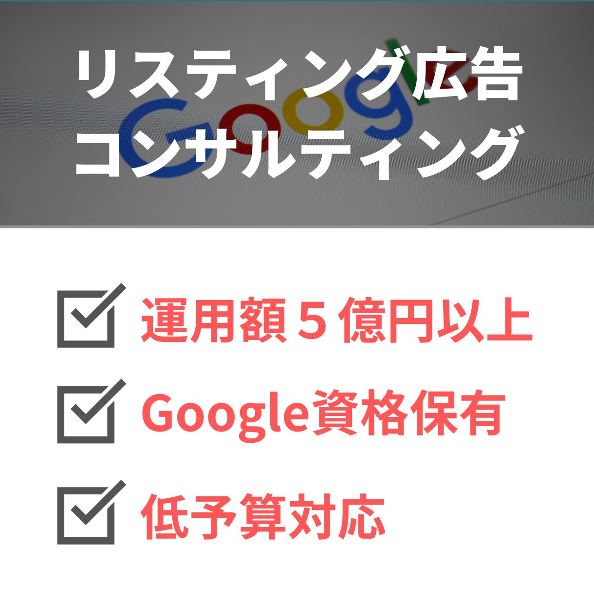 リスティング広告のコンサルをします 【運用実績5億以上】低予算案件でも対応いたします【最安値】 イメージ1