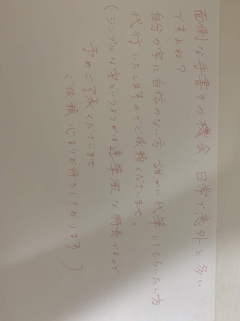 宛名、お手紙、履歴書など丁寧かつキレイに代筆します 面倒な手書きを達筆さをプラスした代行 イメージ2