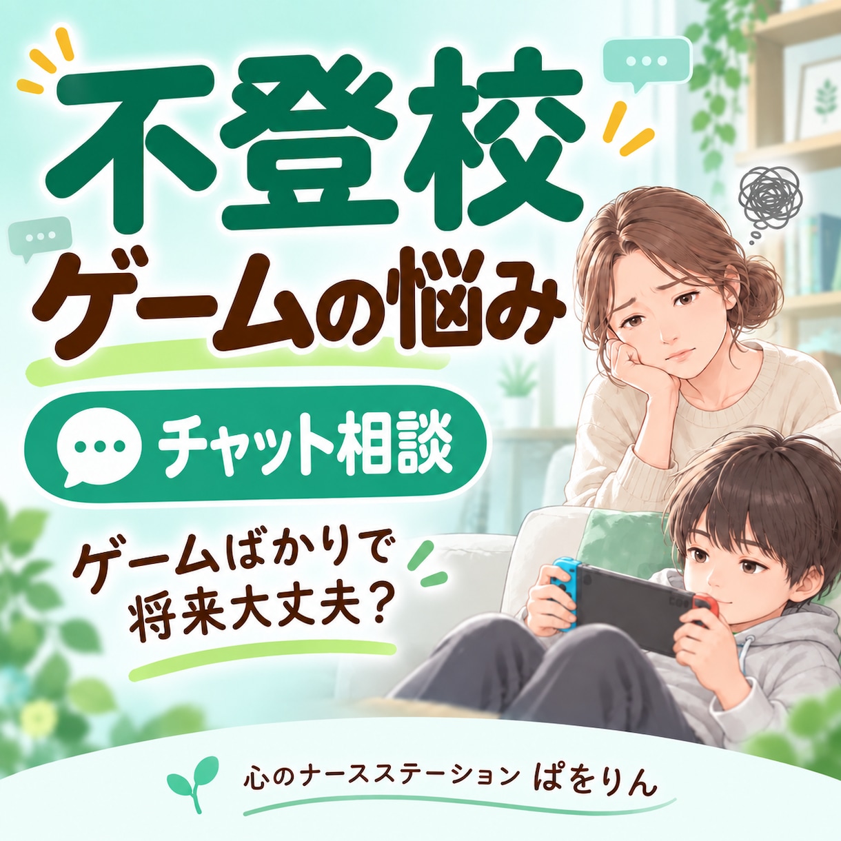 不登校のゲーム依存・昼夜逆転をチャット相談します 不登校の息子を育てた元看護師が、文字でゆっくり伺います イメージ1