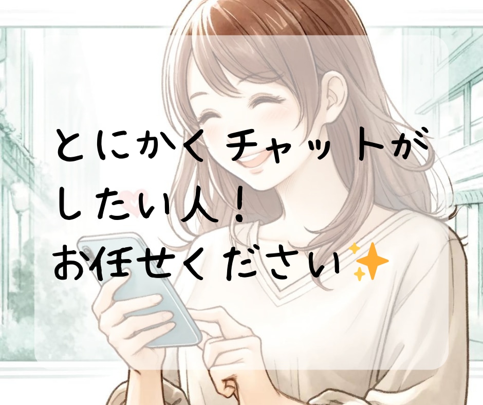 しっかり30分♪チャットでトーク。お話聞きます 気軽に楽しく一緒にチャット！雑談・愚痴・惚気・LINE感覚 イメージ7