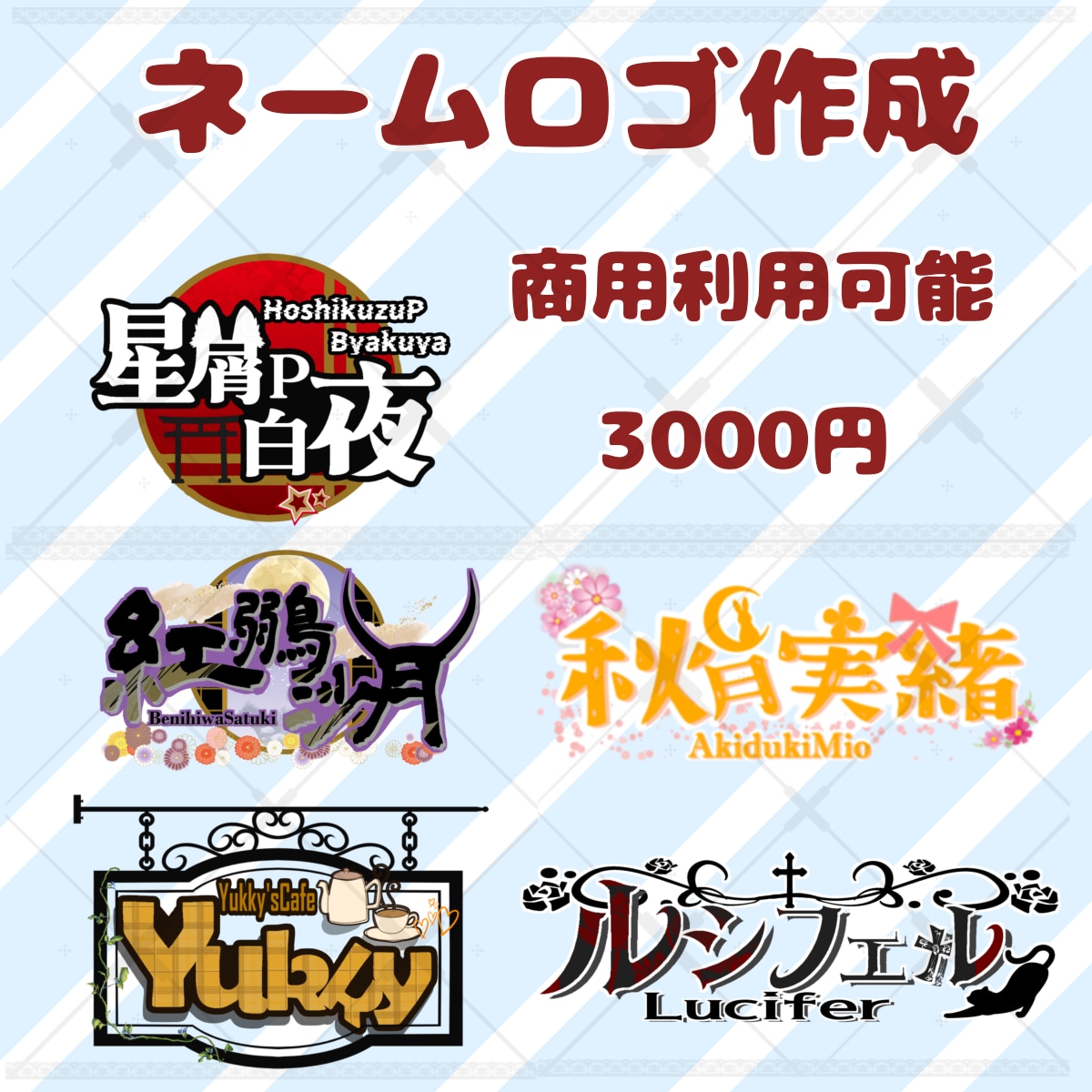 ネームロゴ作成します VTuber、Vライバー様のネームロゴ作成します イメージ1