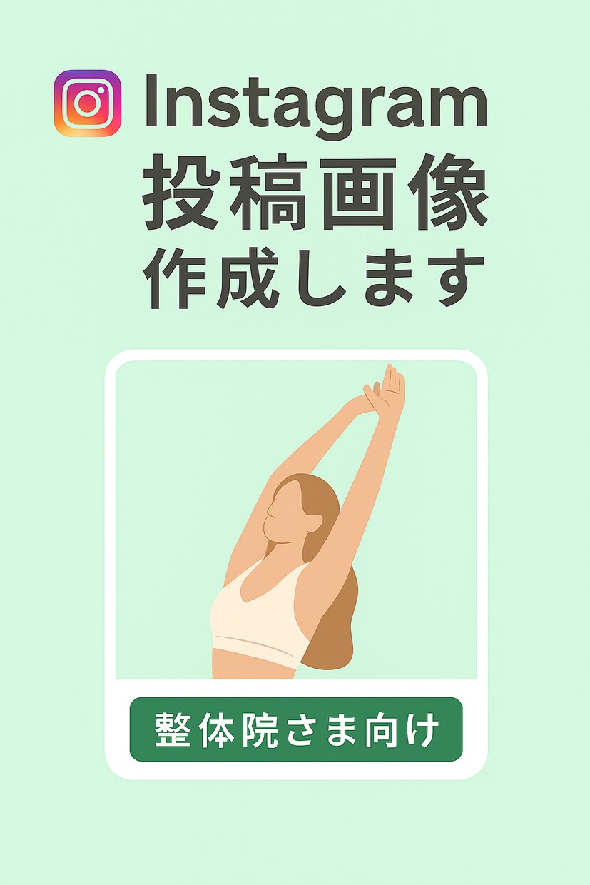 Instagram投稿画像＋キャプション作成します 【お試しプラン】整体院様に特化したサービスとなります！ イメージ1