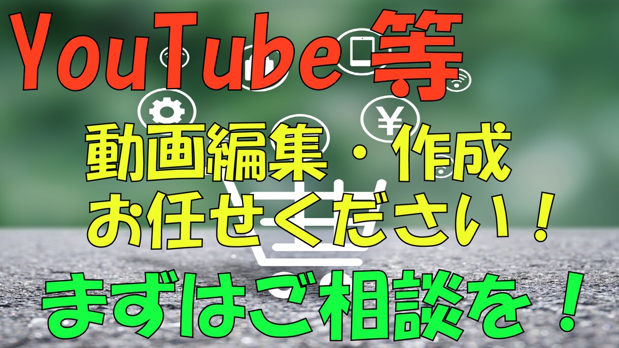 動画作成・編集いたします Youtubeに投稿される動画の編集経験あり！ イメージ1