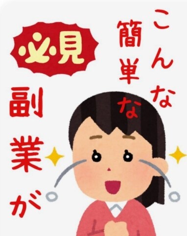 初心者オススメ！手堅く簡単な収入を得る方法教えます 副業初心者必見！スキルなど一切必要なし！ イメージ2