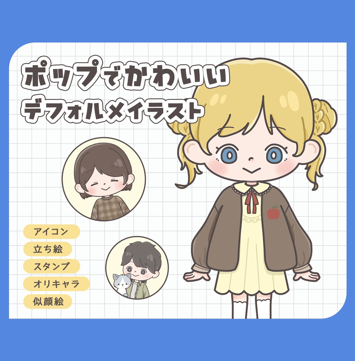 ポップでかわいいデフォルメイラスト制作します SNSや似顔絵プレゼント、LINEスタンプにもおすすめ！ イメージ1