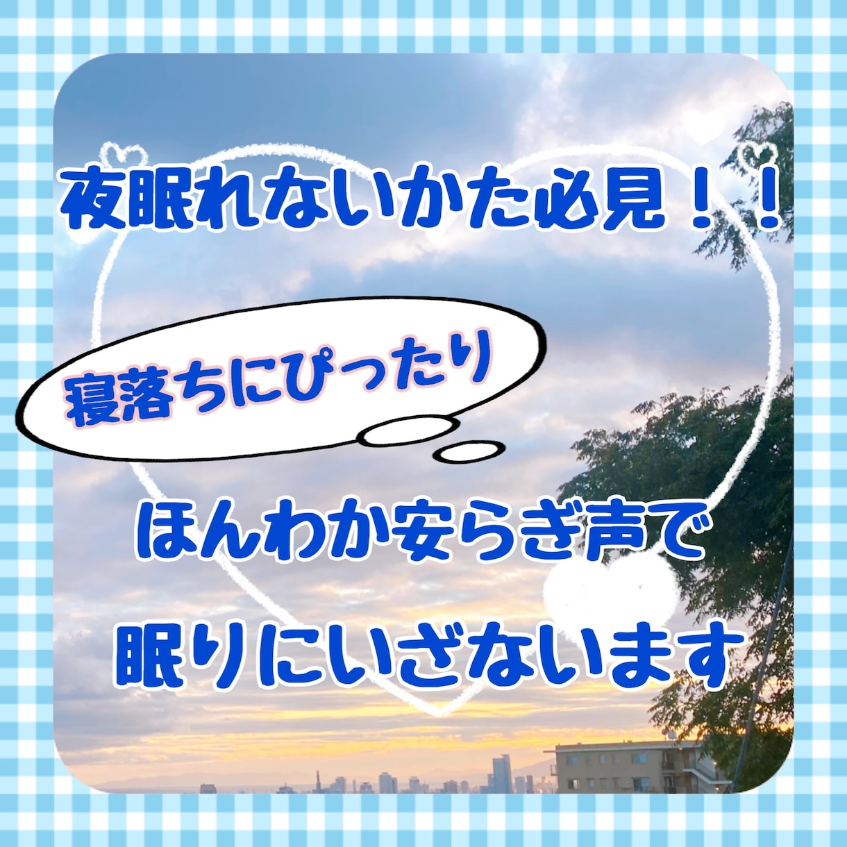 眠れないあなたへ☆癒しの眠りサポートします 眠りをさそう『ほんわか安らぐ声』であなたを眠りにいざないます イメージ1