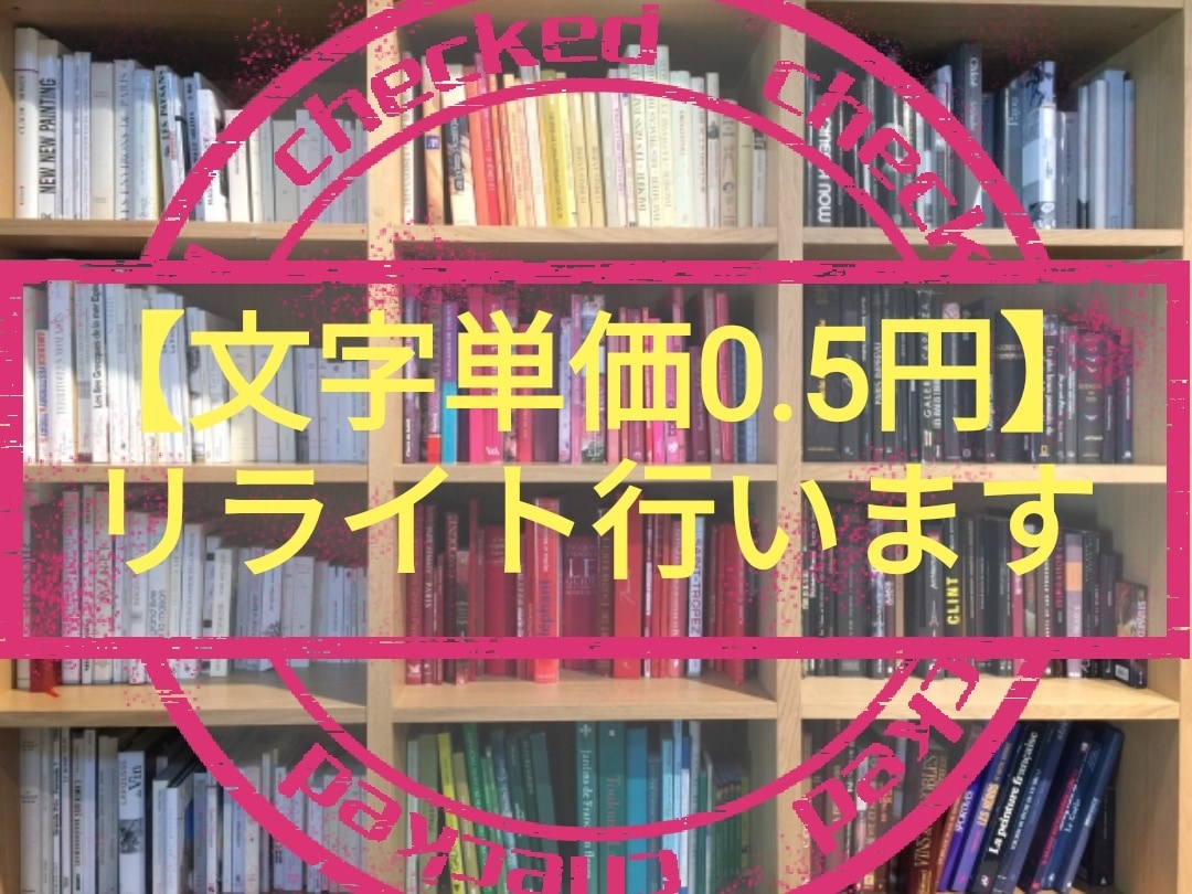 1文字=0.5円でリライトと校正を行います コピペにならない！内容は同じまま別の文章をつくります！ イメージ1
