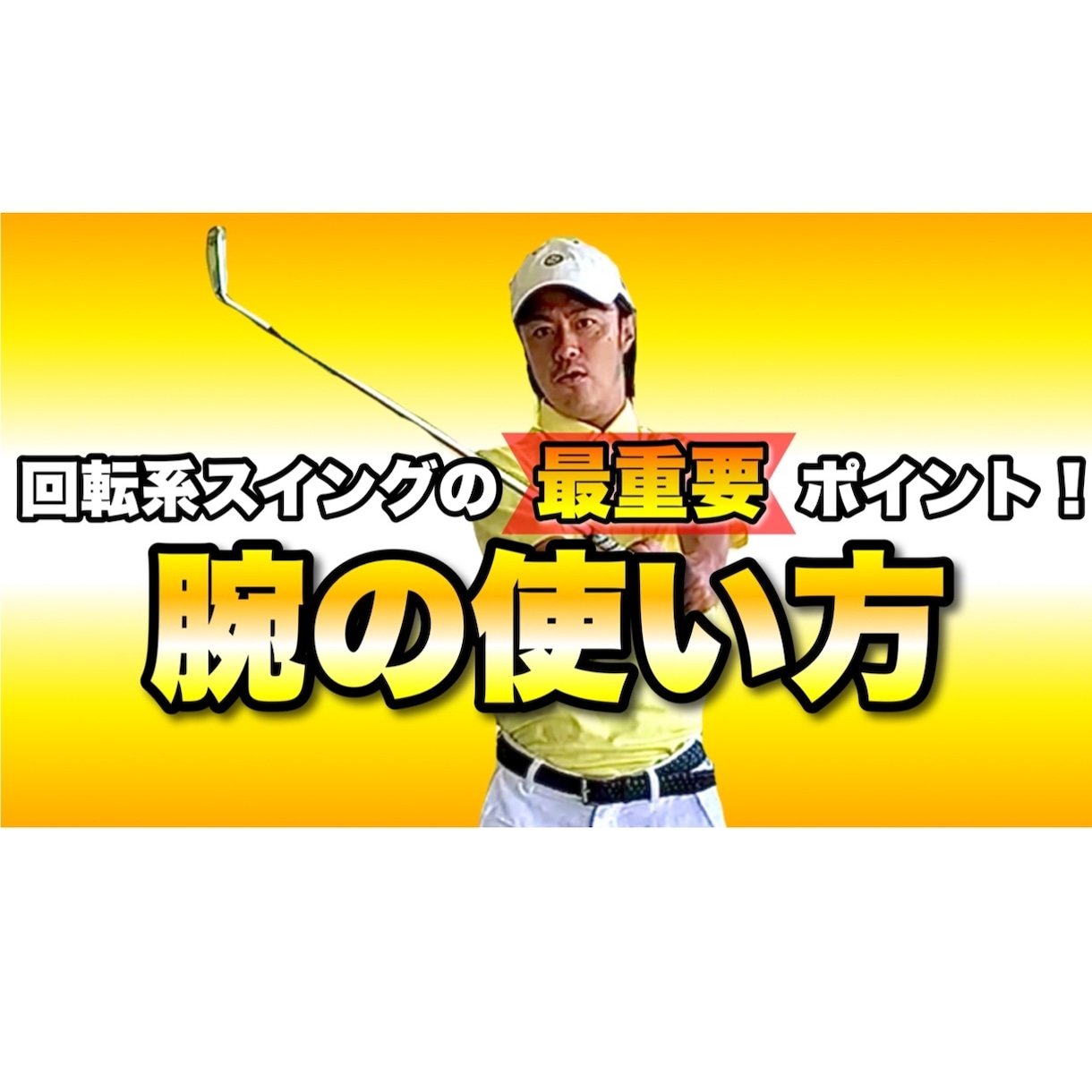 回転系のゴルフスイングにマッチ！腕の使い方教えます この動画を見終わったらきっと今すぐゴルフがしたくなる！ イメージ1