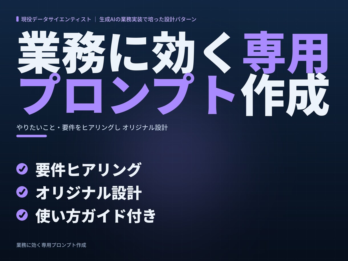 専用プロンプトを作成し使い方も伝えます やりたいことをヒアリングしオリジナル設計｜修正2回まで イメージ1
