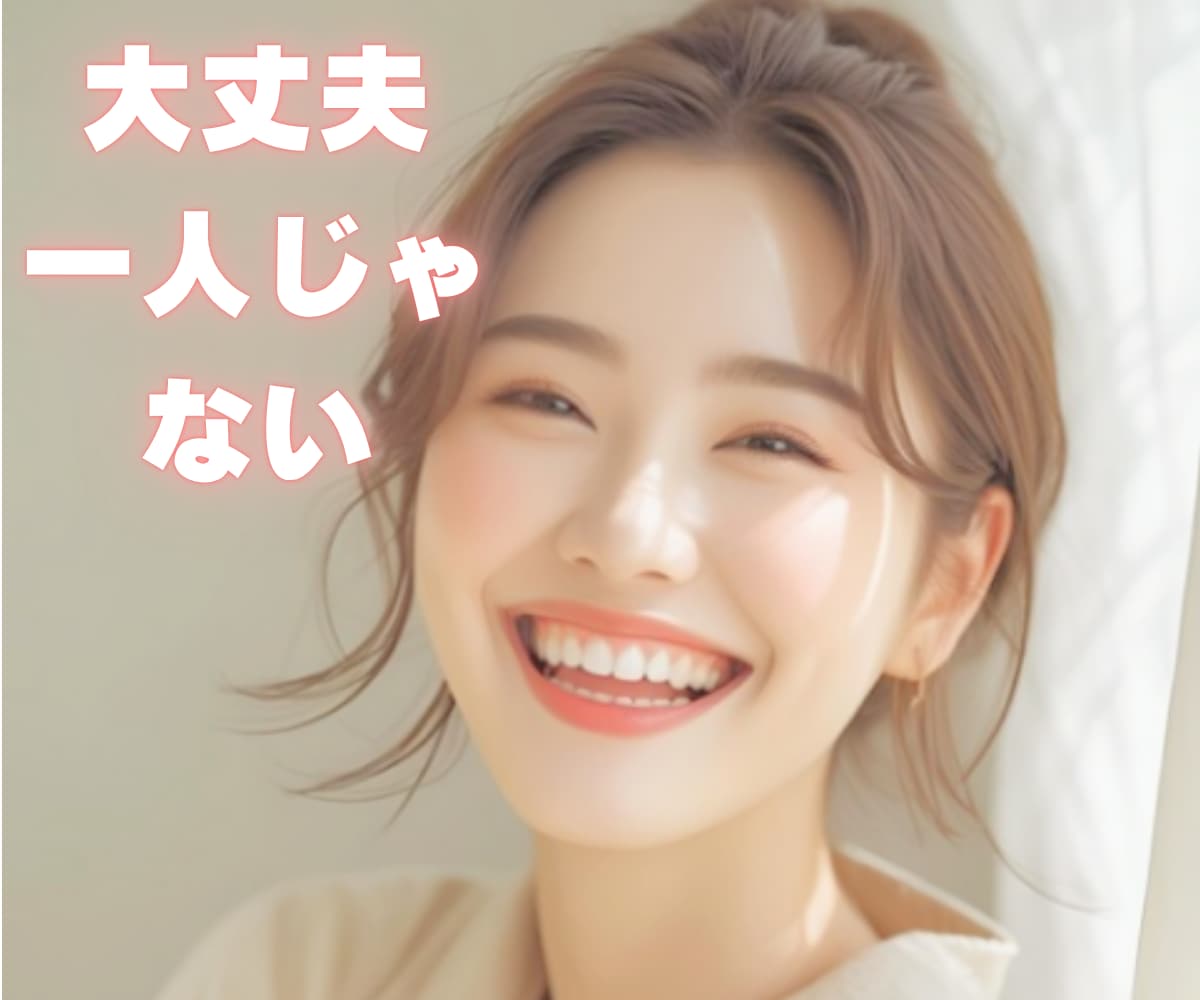 セクハラに悩む女性専用｜経験者がやさしく傾聴します 心の荷物、安心しておろしてください。あなたの味方になります イメージ1