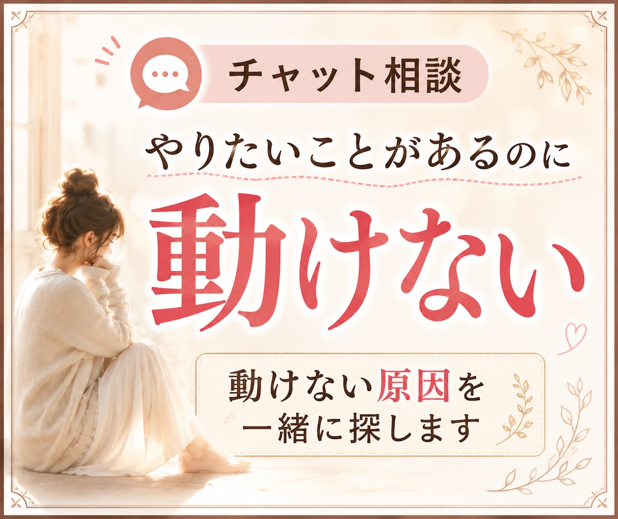 行動できないのは怠けじゃない｜原因を探します あなたの心のブレーキを一緒に見つけます イメージ1