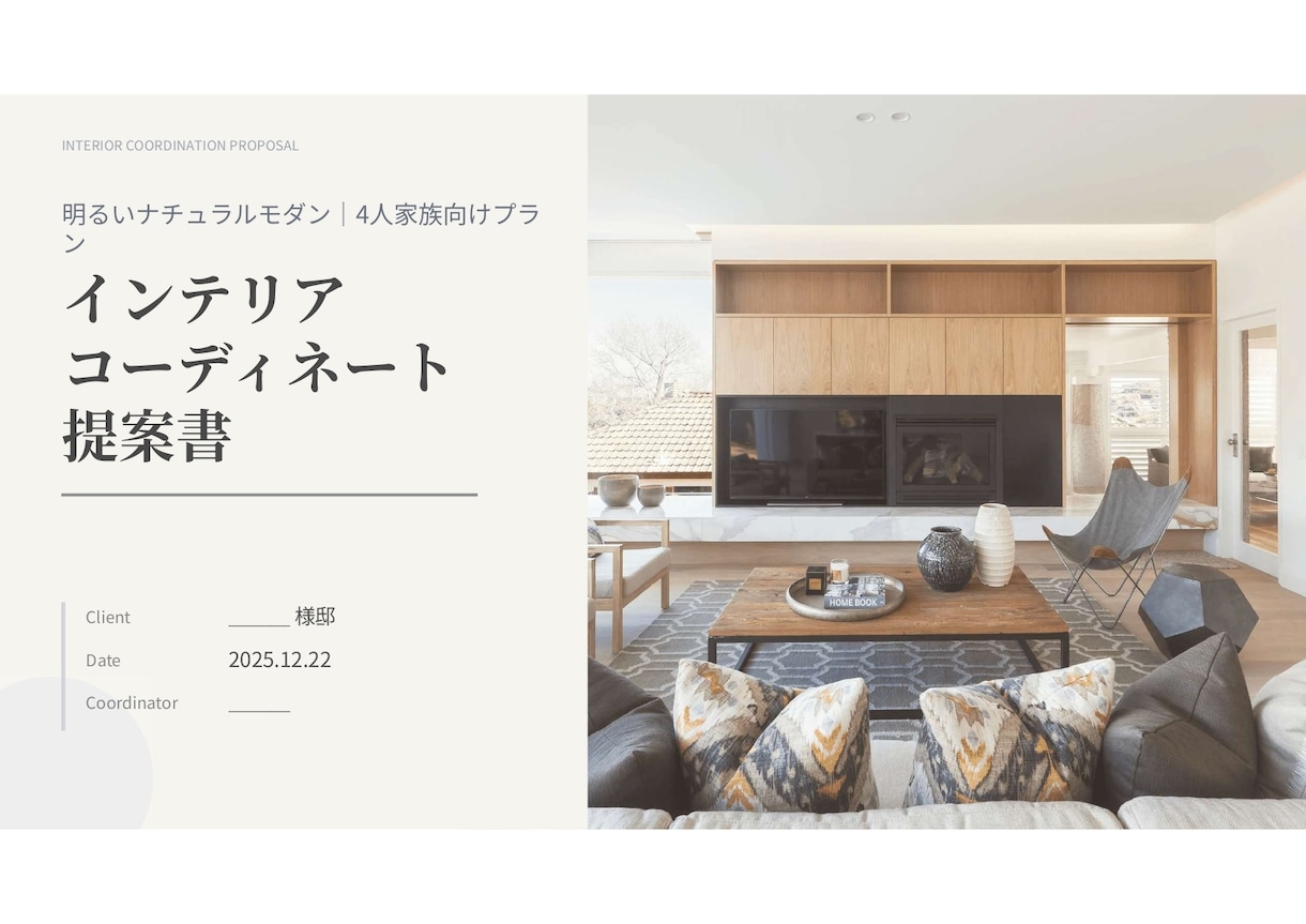 ほぼ即日で住宅のコーディネートプランを作ります ”自身の知識×AI”を掛け合わせたプランをご提示いたします イメージ1