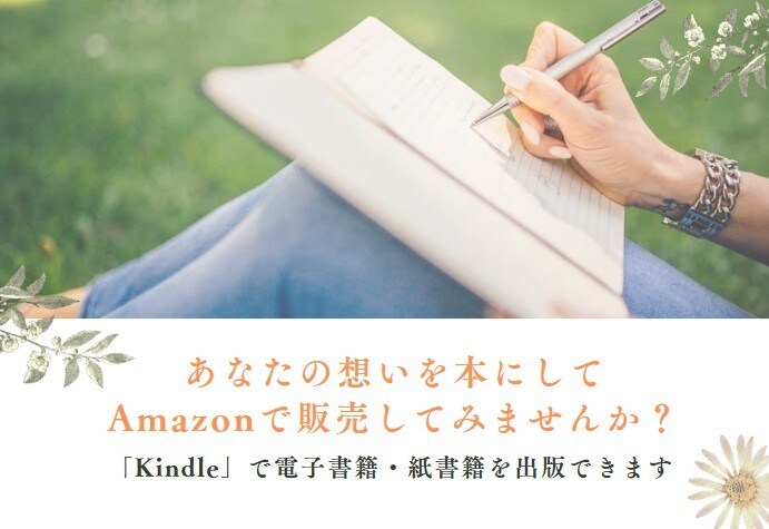 思いを1冊の本に！Kindle出版をサポートします 「自分の本を作りたい」その夢をKindleで叶えませんか？ イメージ1