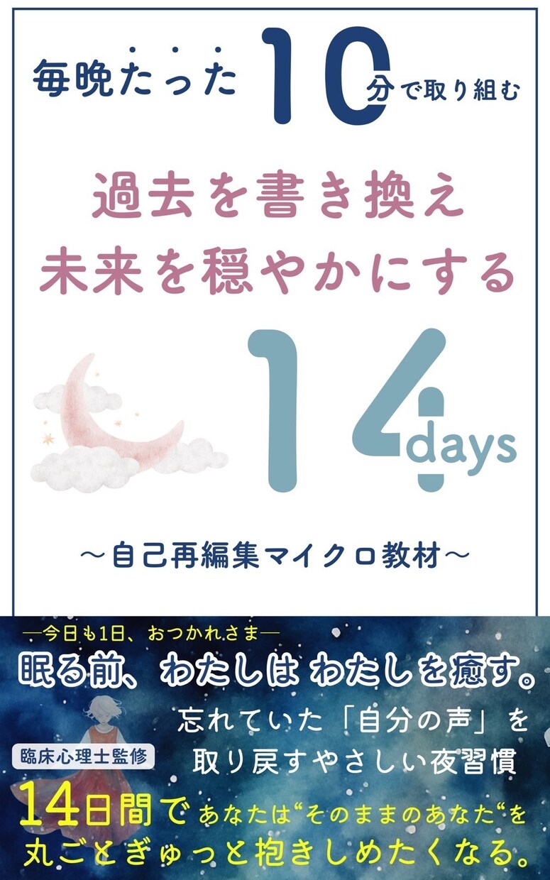 未来を穏やかにする方法を提供します 過去を書き換え未来を穏やかにする14日 イメージ1