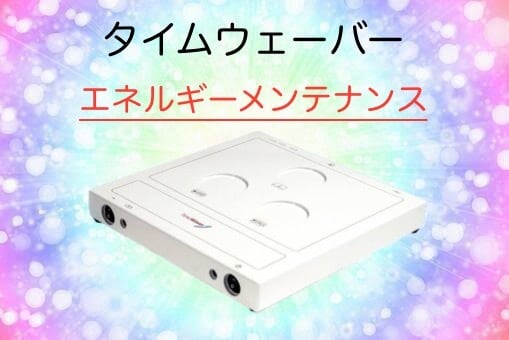 タイムウェーバーでエネルギーメンテナンスします 定期的な調整にオススメセット！4週間の波動調整 イメージ1