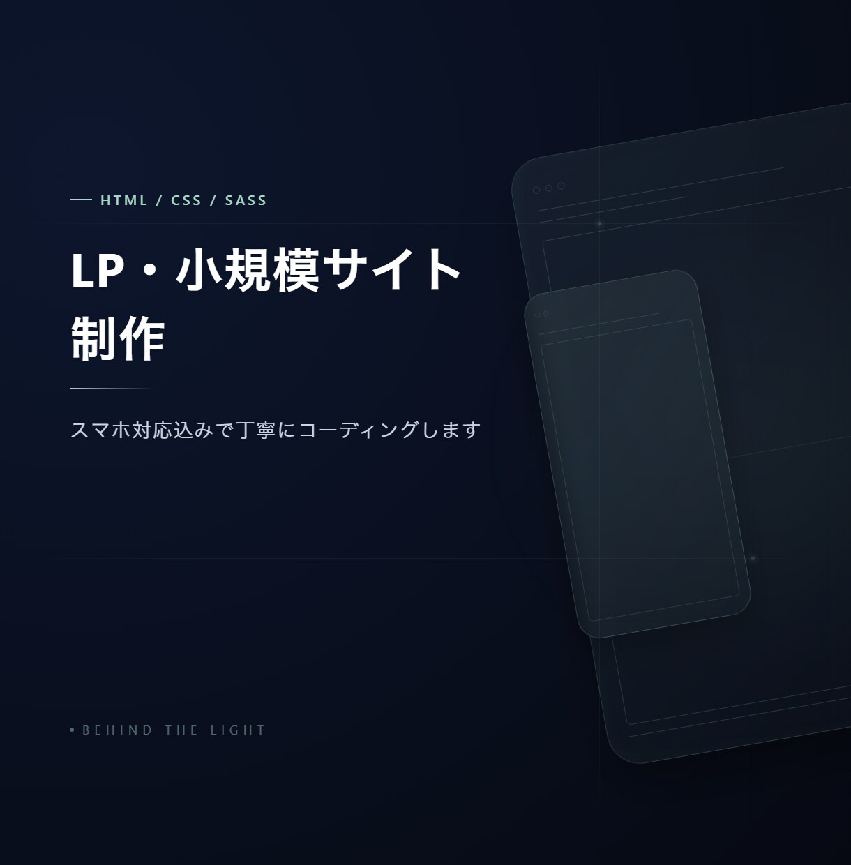 LP・小規模サイトを丁寧に制作します スマホ対応込みで丁寧にコーディングします イメージ1