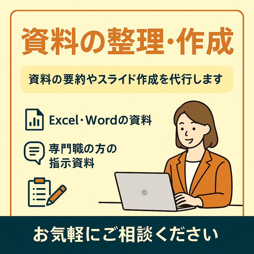 ざっくり資料・メモから、“伝わる資料”を作成します 指示があいまいでもOK！意図を汲んで形にします イメージ1