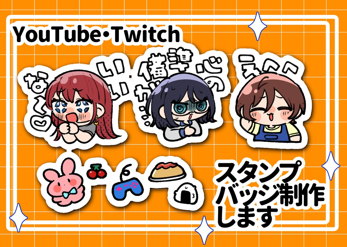 Twitch・YouTubeスタンプ作成します ちみっともちっとしたデザインで可愛く仕上げます イメージ1
