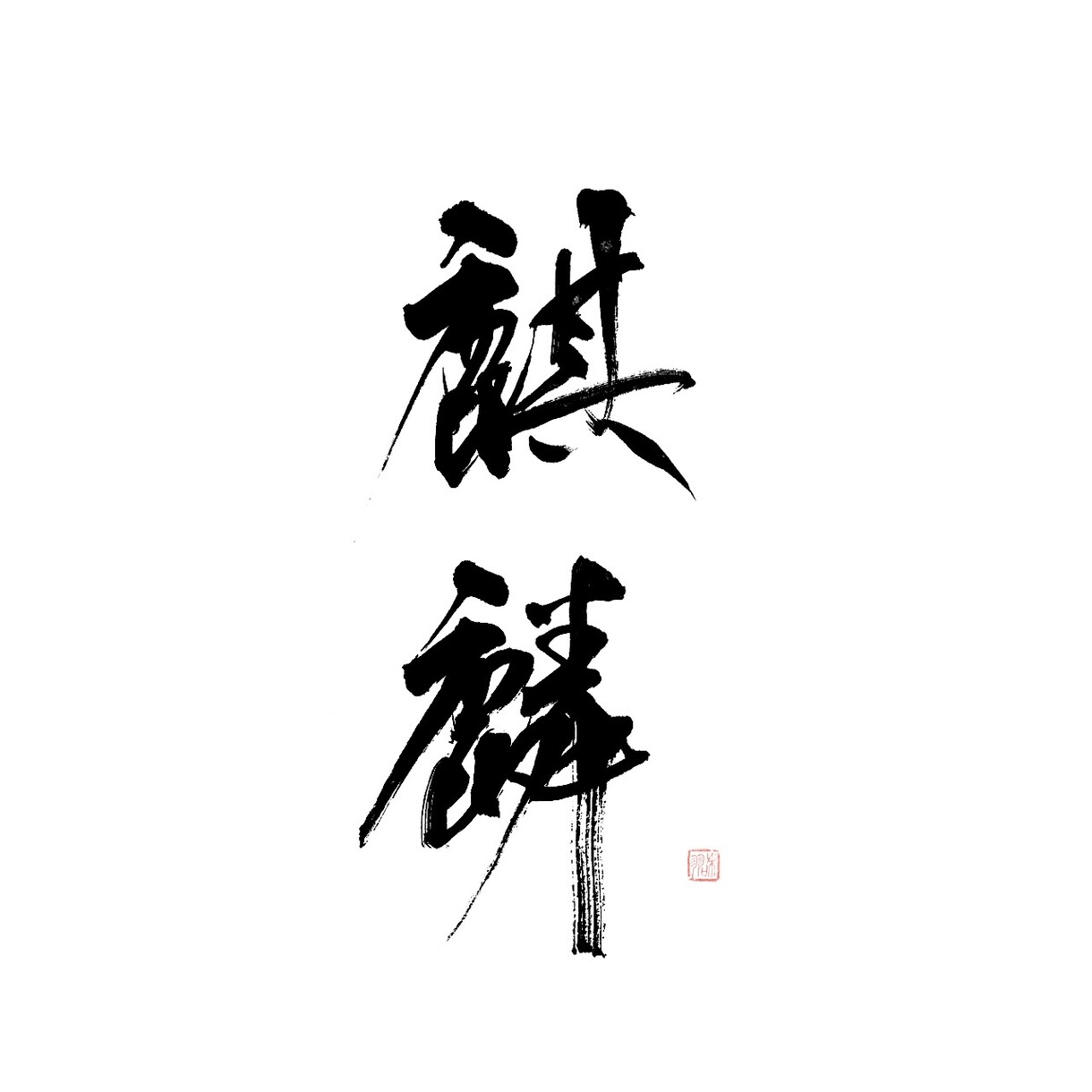 世界に一つだけの筆文字ロゴデザイン致します オリジナルの筆文字で他にはない世界で一つだけのものを☆ イメージ10