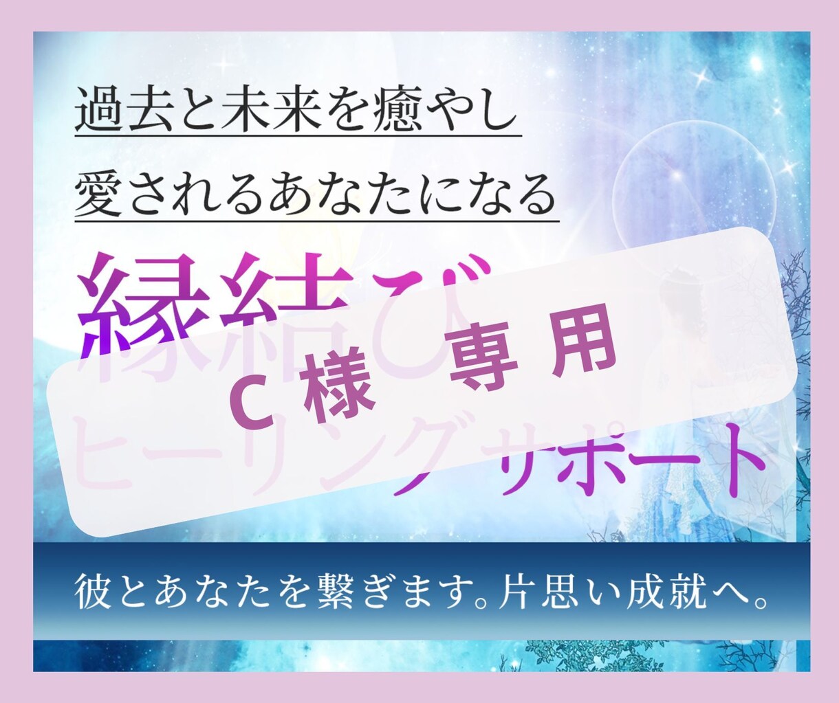 C 様専用　恋愛ヒーリングサポートします 「赤い糸がほぐれると、愛が動き出す」 イメージ1