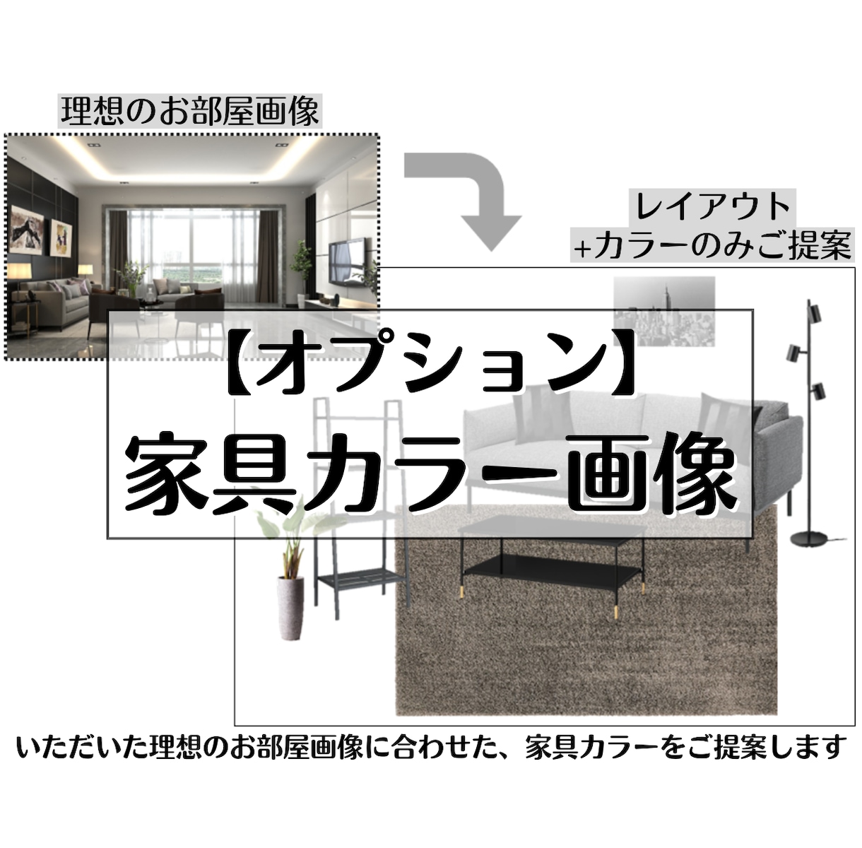 家具のレイアウトのみインテリアコーディネートします 家具配置のお悩みはインテリアコーディネーターへ イメージ9