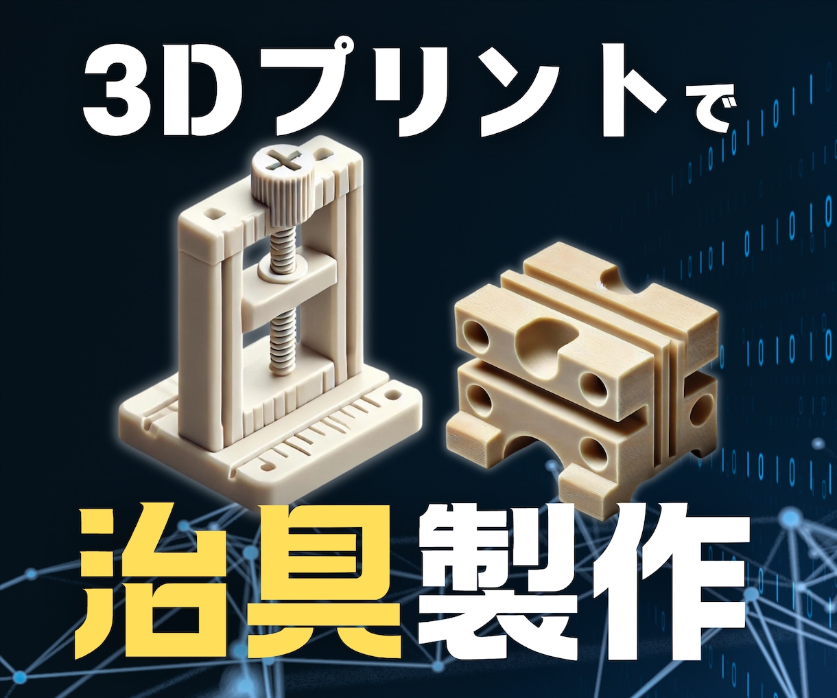 3Dデータ作成、3D造形お手伝いします モック品の作成から製造現場の治具作成まで幅広く対応！ イメージ1
