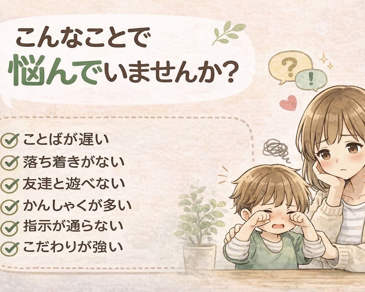 園や学校で指摘されたお子さんの発達相談のります ことばが遅い・落ち着きがない・集団生活など イメージ2