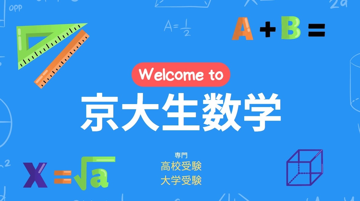 京大オンライン家庭教師/数学・英語・理科を教えます 京都大学大学院で数学専攻/物理・化学研究受賞経験有り イメージ1