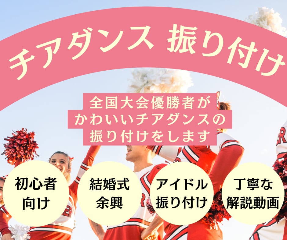 かわいいチアダンスの振り付けをしますます 全国大会優勝経験者が丁寧な解説動画でわかりやすく教えます！ イメージ1