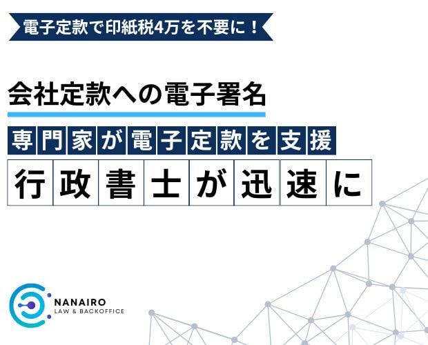 コスト削減！行政書士が定款に電子署名をします 【印紙税4万円が不要】紙の定款より簡単・確実・スピーディ イメージ1