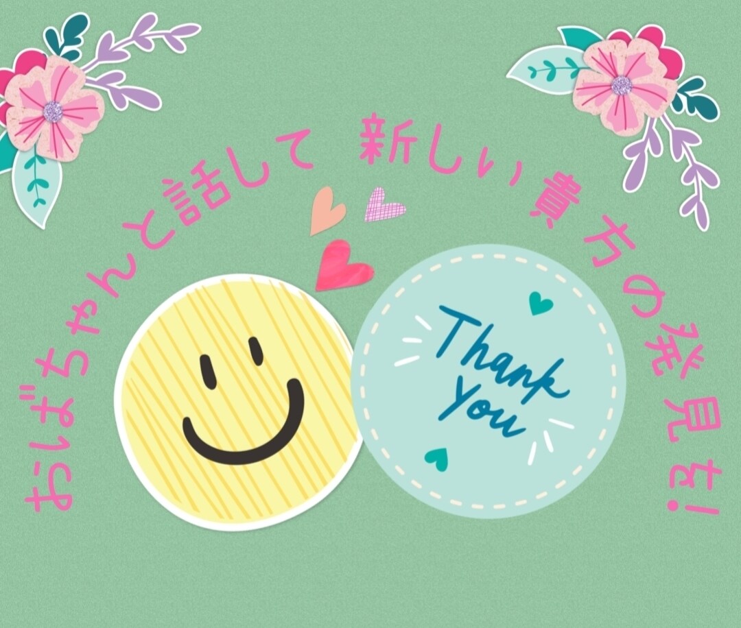 あなたの長所、あなたの魅力を見つけます 自分らしさとは何か？気楽に話しながら一緒に見つけてみませんか イメージ1