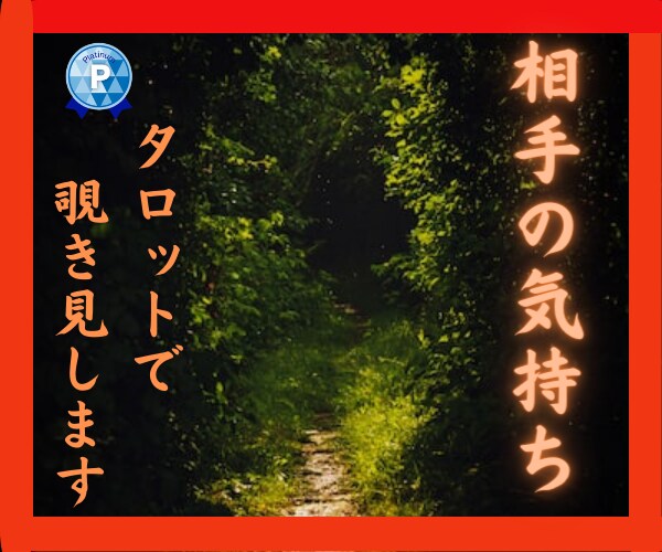 相手の気持ちをタロットカードで覗き見します ☆パートナー☆片思いの相手☆気になる人☆はどんな気持ちなの？ イメージ1