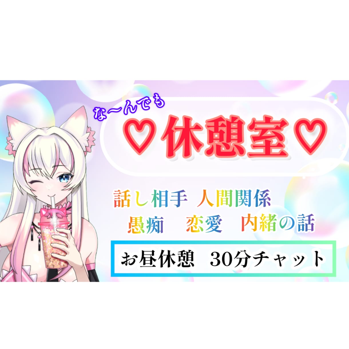 お昼休憩、チャットで一緒に過ごします 休憩中のモヤモヤ暇時間一緒にリフレッシュしよう♪ イメージ1