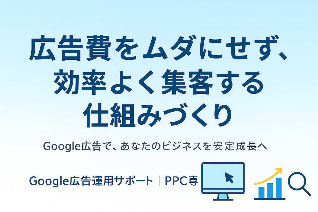 問合せが増える！ネット広告使った集客サポートします 【社長・広報担当者向け】ネット広告を使った集客改善サポート イメージ1