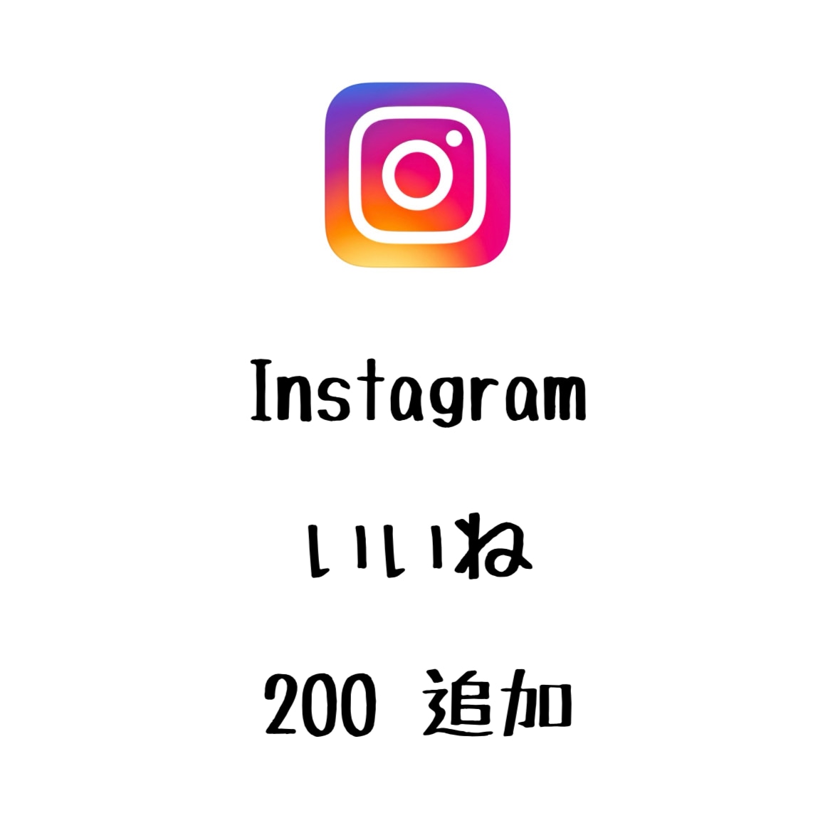 Instagramいいね+200まで宣伝します インスタグラムのいいねを増やしたい方にオススメ！ イメージ1