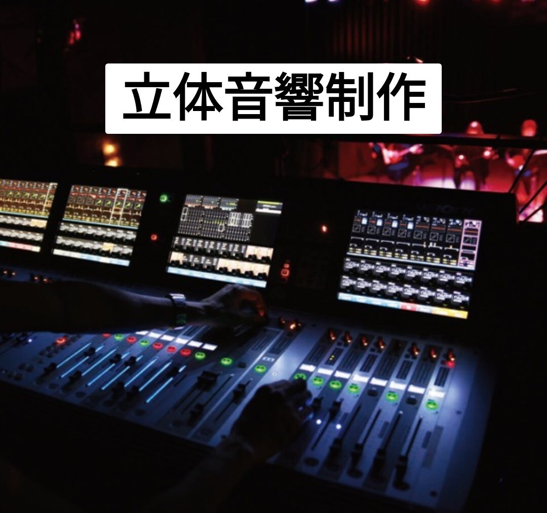 立体音響作れます 制作おまかせください！サンプルあります。 イメージ1
